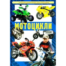 І. Родіонів: Мотоцикли: Виробник Ранок