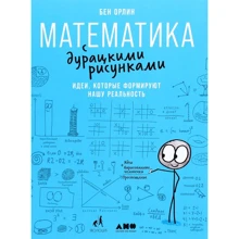 Бен Орлин: Математика с дурацкими рисунками. Идеи, которые формируют нашу реальность: Производитель Альпина Паблишер