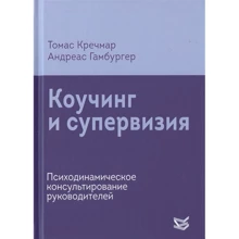Томас Кречмар, Андреас Гамбургер: Коучинг и супервизия. Психодинамическое консультирование руководителей: Производитель Класс