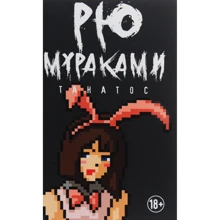 Рю Мураками: Танатос: Производитель Рипол Классик