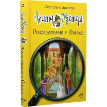 Сер Стів Стівенсон: Агата Містері. Книга 12 Розслідування у Ґранаді (Троянда Альгамбри): Производитель Рідна мова