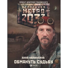 Метро 2033: Обмануть судьбу: Производитель АСТ