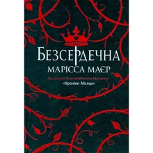 Марісса Маєр: Безсердечна: Производитель Ранок