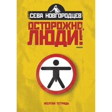 Сева Новгородцев: Осторожно люди! Хроника нравов. Том 1: Производитель Амфора
