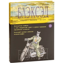 Діас Каналес: Блексед. Книга 3. Амарілло. Розповіді. Історія: Виробник Абетка