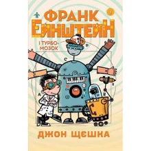Джон Щєшка: Франк Ейнштейн і Турбомозок. Книга 3: Производитель КМ-Букс