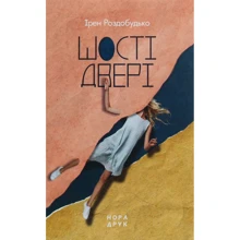 Ірен Роздобудько: Шості двері: Виробник Нора-друк