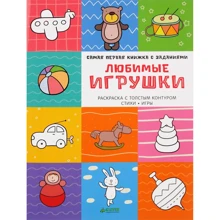 Любимые игрушки. Самая первая книжка с заданиями: Производитель Клевер Медиа Групп