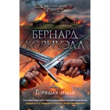 Бернард Корнуэлл. Горящая земля: Производитель Азбука
