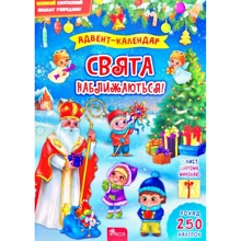 Адвент-календар. Свята наближаються!: Виробник АССА