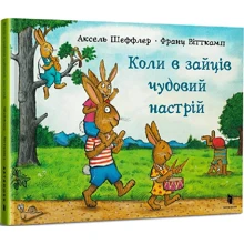 Франц Вітткамп: Коли у зайців чудовий настрій: Виробник Артбукс