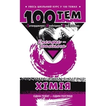 100 тем. хімія: Виробник АССА