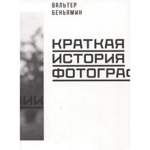 Вальтер Беньямін: Коротка історія фотографії: Виробник Пекло Маргинем Прес