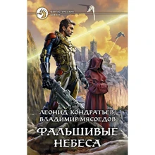 Леонид Кондратьев, Владимир Мясоедов: Фальшивые небеса: Производитель Альфа-книга