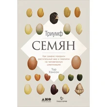 Тор Хэнсон: Триумф семян. Как семена покорили растительный мир и повлияли на человеческую цивилизацию: Производитель Альпина нон-фикшн
