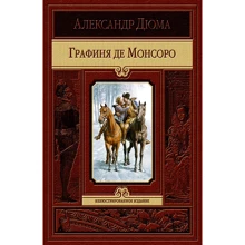 Александр Дюма: Графиня де Монсоро: Производитель Альфа-книга
