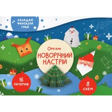 Орігамі: Новорічний настрій: Виробник Сова