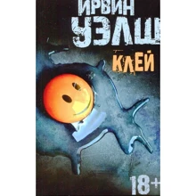 Ирвин Уэлш. Клей: Производитель Азбука