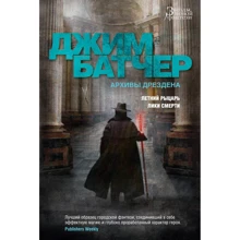 Джим Батчер: Архивы Дрездена. Летний Рыцарь. Лики смерти: Производитель Азбука
