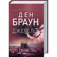 Ден Браун: Джерело: Виробник Клуб семейного досуга