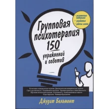 Джудіт Бельмонт: Групова психотерапія. 150 вправ та порад: Виробник діалектика