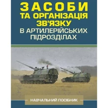 Засоби та організація зв’язку в артилерійських підрозділах. Навчальний посібник: Виробник Скіф