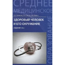 Здоровый человек и его окружение. Учебное пособие: Производитель Феникс