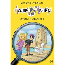 Сер Стів Стівенсон: Агата Містері. Книга 18. Змова в Лісабоні: Производитель Рідна мова