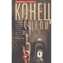 Фредрік Олссон: Кінець ланцюга: Виробник Центрполиграф