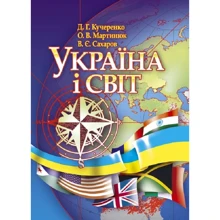 Кучеренко, Мартинюк, Сахаров: Україна та світ. Навчальний посібник: Виробник Центр навчальної літератури (ЦУЛ)