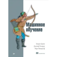 Бринк, Ричардс, Феверолф: Машинное обучение: Производитель Питер