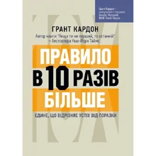 Грант Кардон: Правило у 10 разів більше. Єдине, що відрізняє успіх від поразки: Виробник Центр навчальної літератури (ЦУЛ)