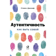 Стівен Джозеф: Автентичність. Як бути собою: Виробник Паблішер