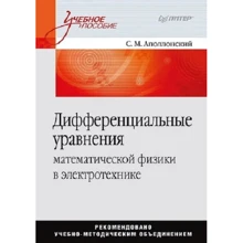 С. М. Аполлонскій: Диференціальні рівняння математичної фізики в електротехніці: Виробник Пітер