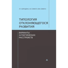 Н. Семаго, О. Чиркова: Типология отклоняющегося развития. Варианты аутистических расстройств: Производитель Генезис