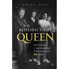 Пітер Хінс: Невідомі QUEEN. Моє життя з найбільшою рок-групою XX століття: Виробник Форс