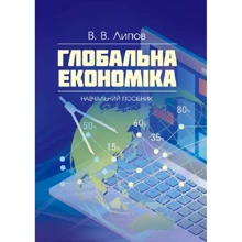 В. В. Липов: Глобальна економіка: Виробник Центр навчальної літератури (ЦУЛ)