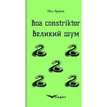Іван Франко: Boa constriktor. Великий шум: Виробник Кондор