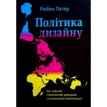 Рюбен Патер: Політика дизайну. (Не зовсім) глобальний довідник із візуальної комунікації: Виробник ArtHuss