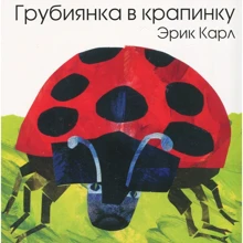 Эрик Карл: Грубиянка в крапинку: Производитель Розовый жираф