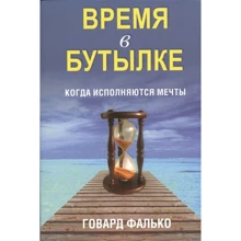 Говард Фалько: Время в бутылке: Производитель Попурри