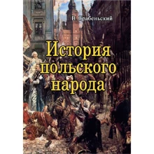 В. Грабовський: Історія польського народу: Виробник Центр навчальної літератури (ЦУЛ)