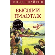 Енід Блайтон. Вищий пілотаж: Виробник Махаон