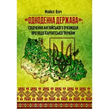 Майкл Вінч: Одноденна держава. Свідчення англійського очевидця по події Карпатської України: Виробник Центр навчальної літератури (ЦУЛ)