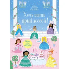 Хочу быть принцессой! Супернаклейки-мини: Производитель Махаон