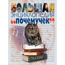 Большая энциклопедия почемучек: Производитель Росмэн