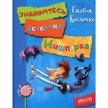 Ґжеґож Касдепке: Знайомтесь детектив нишпорки. Нові клопоти детектива нишпорки: Виробник школа