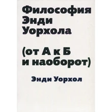 Енді Уорхол: Філософія Енді Уорхола (від А до Б і навпаки): Виробник пекло Маргинем