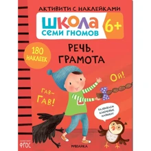 Школа cеми гномів. Активують з наклейками. Мова, грамота 6+: Виробник Мозаика-синтез