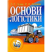 Т. Г. Дудар, Р. В. Волошин: Основи логістики (2-ге видання, перероблене та доповнене): Виробник Центр навчальної літератури (ЦУЛ)